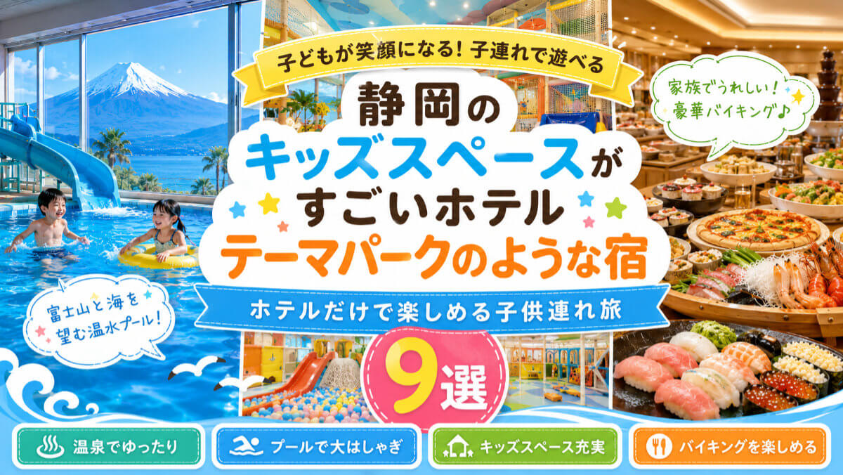 静岡のキッズスペースがすごいホテル9選！子連れで遊べるテーマパークのような宿のイメージ画像
