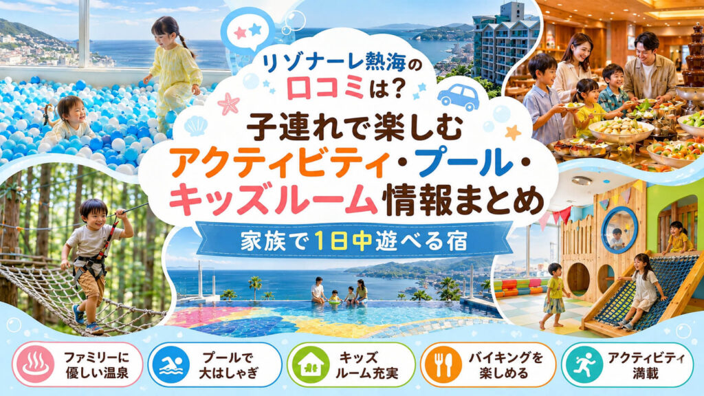 リゾナーレ熱海の口コミは？子連れで楽しむアクティビティ・プール・キッズルーム情報まとめのイメージ画像