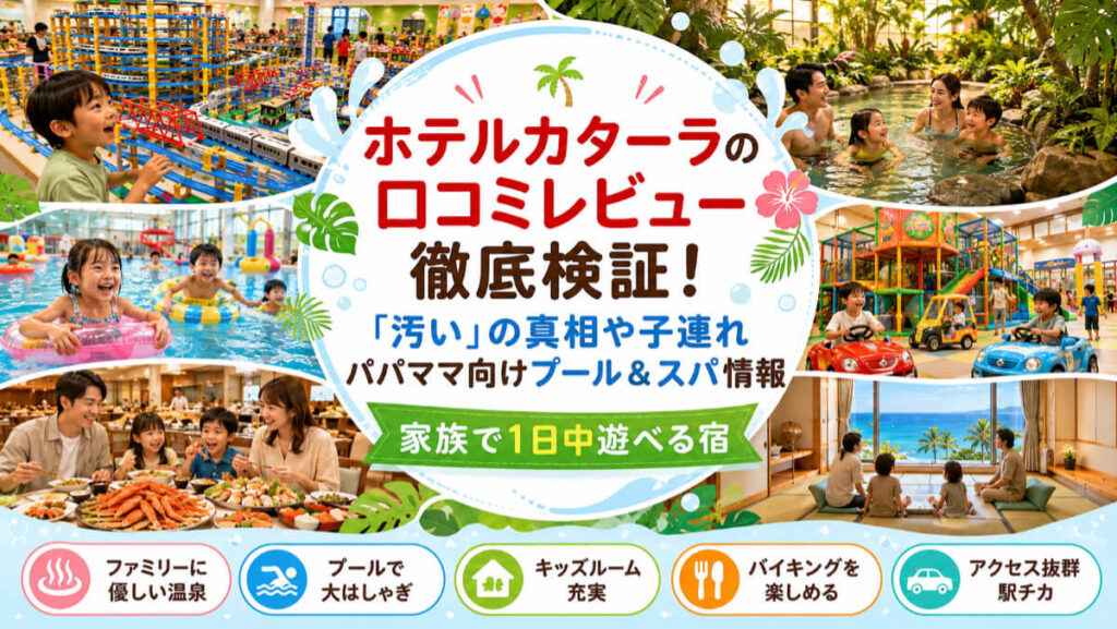 ホテルカターラの口コミレビュー徹底検証！「汚い」の真相や子連れパパママ向けプール＆スパ情報のイメージ画像