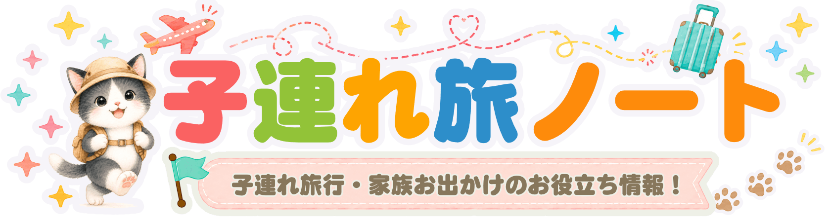 子連れ旅ノート