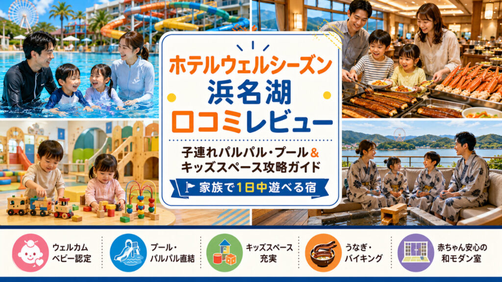 ホテルウェルシーズン浜名湖口コミレビュー徹底検証！子連れパルパル・プール＆キッズスペース攻略ガイドのイメージ画像