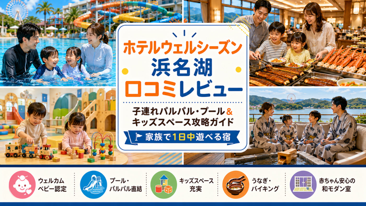 ホテルウェルシーズン浜名湖口コミレビュー徹底検証！子連れパルパル・プール＆キッズスペース攻略ガイドのイメージ画像