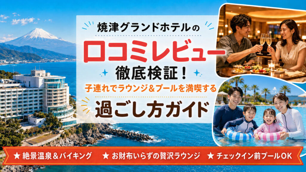 焼津グランドホテルの口コミレビュー徹底検証！子連れでラウンジ＆プールを満喫する過ごし方ガイドのイメージ画像