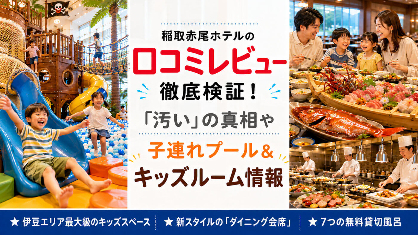 稲取赤尾ホテルの口コミレビュー徹底検証！「汚い」の真相や子連れパパママ向けプール＆キッズルーム情報のイメージ画像