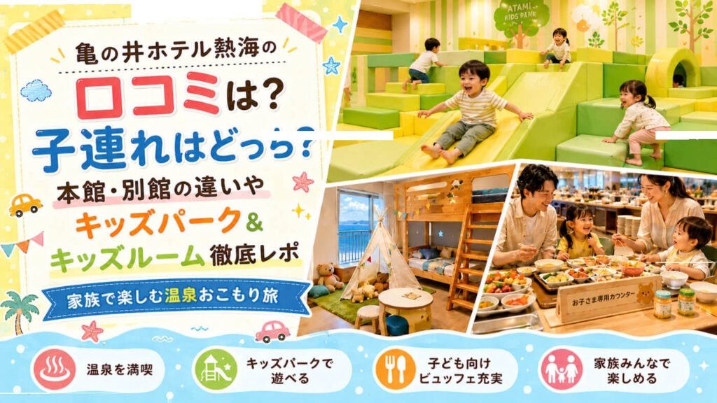 亀の井ホテル熱海の口コミは？子連れはどっち？本館・別館の違いやキッズパーク＆キッズルーム徹底レポのイメージ画像